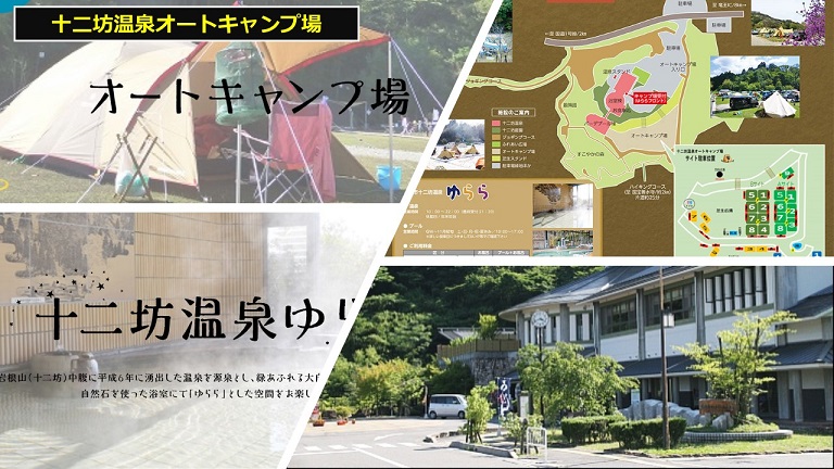 十二坊温泉オートキャンプ場