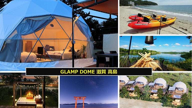 GLAMP DOME 滋賀 高島