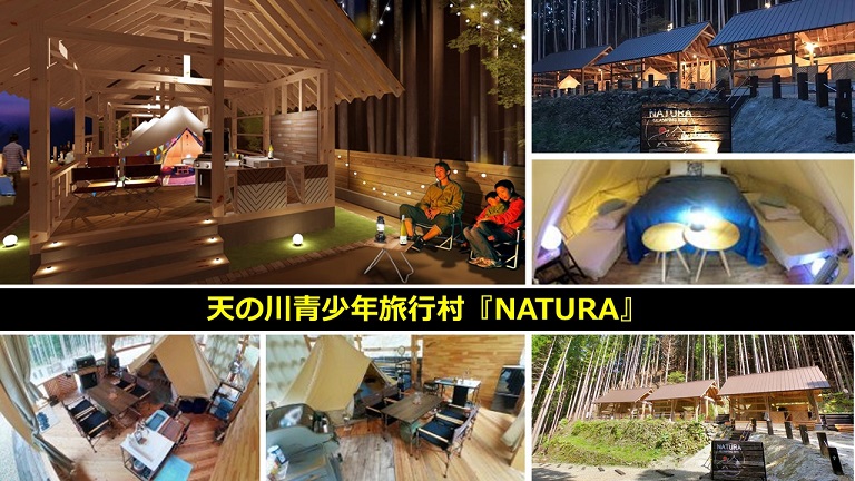 天の川青少年旅行村『NATURA』