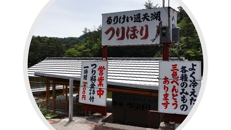 るりけい通天湖のつりぼり