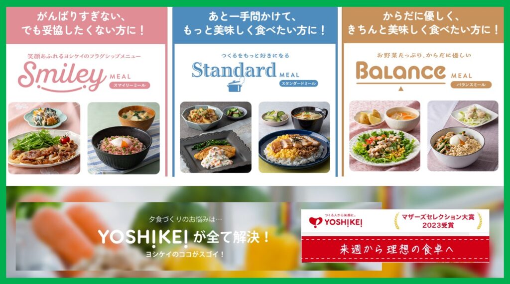 ヨシケイの口コミや評判について